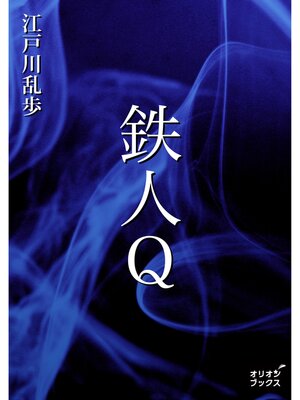 cover image of 鉄人Q